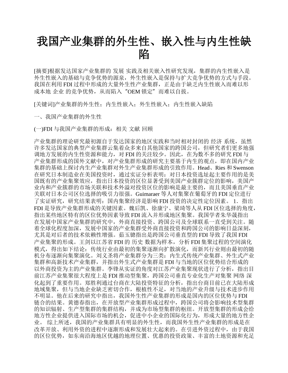 我国产业集群的外生性、嵌入性与内生性缺陷.docx_第1页