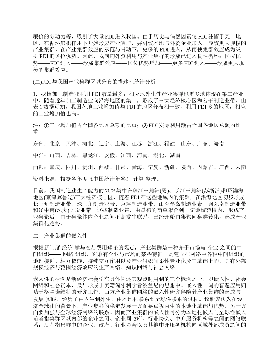 我国产业集群的外生性、嵌入性与内生性缺陷.docx_第2页