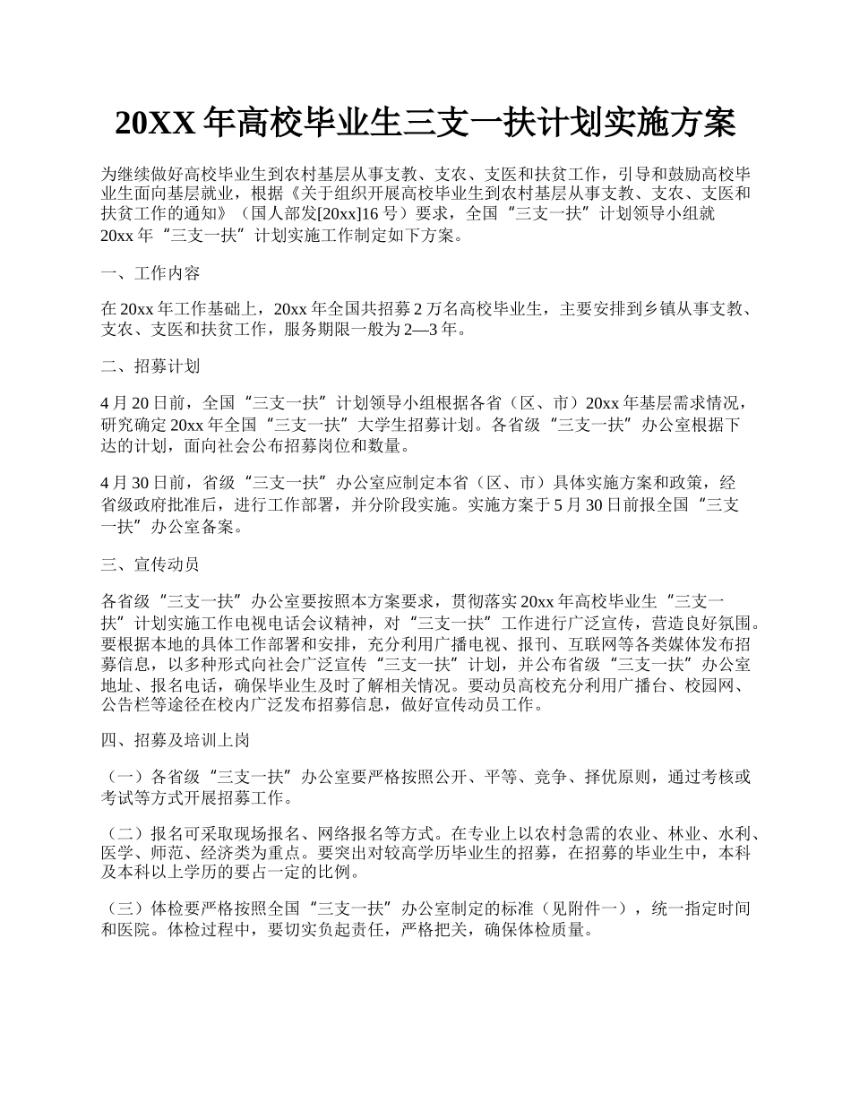 20XX年高校毕业生三支一扶计划实施方案.docx_第1页