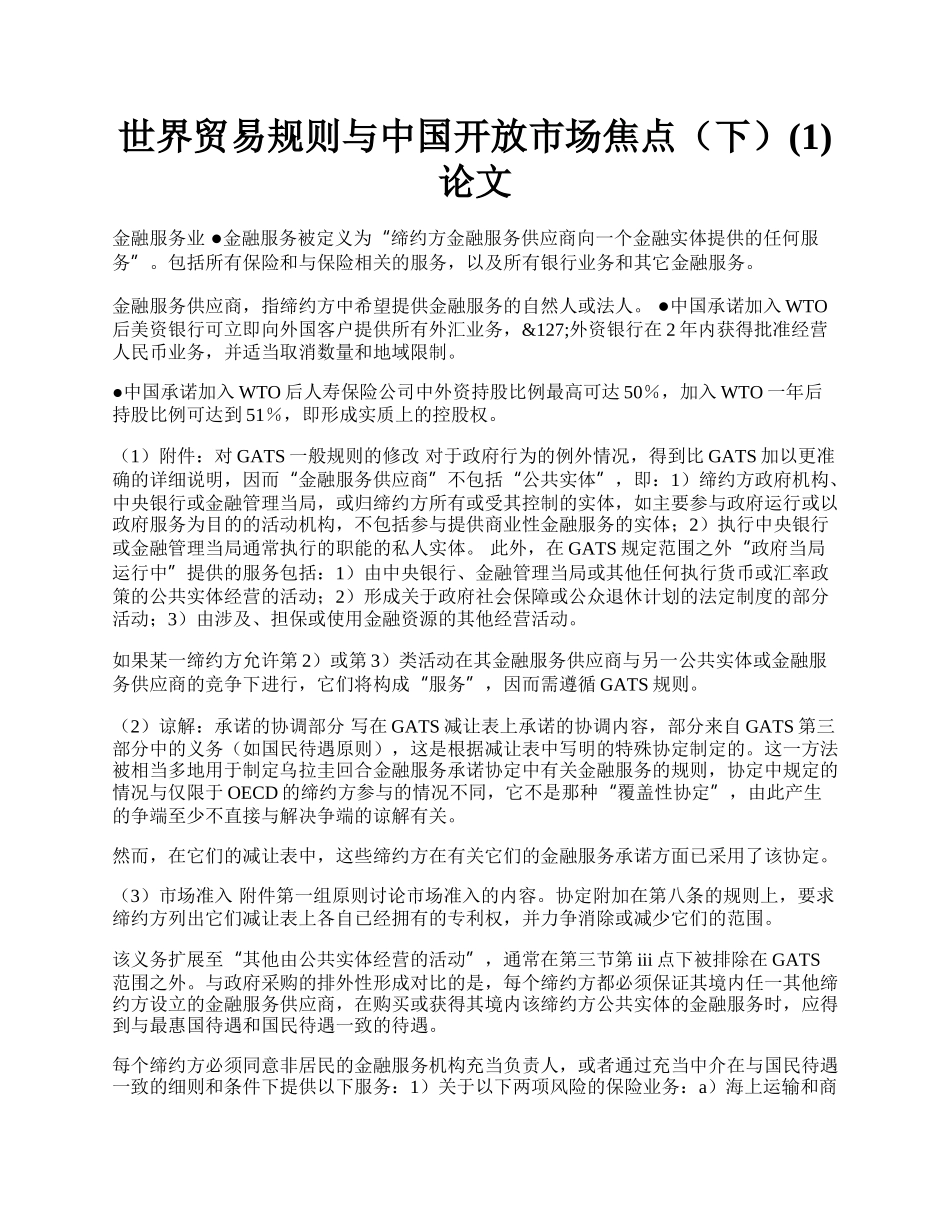 世界贸易规则与中国开放市场焦点（下）(1)论文.docx_第1页