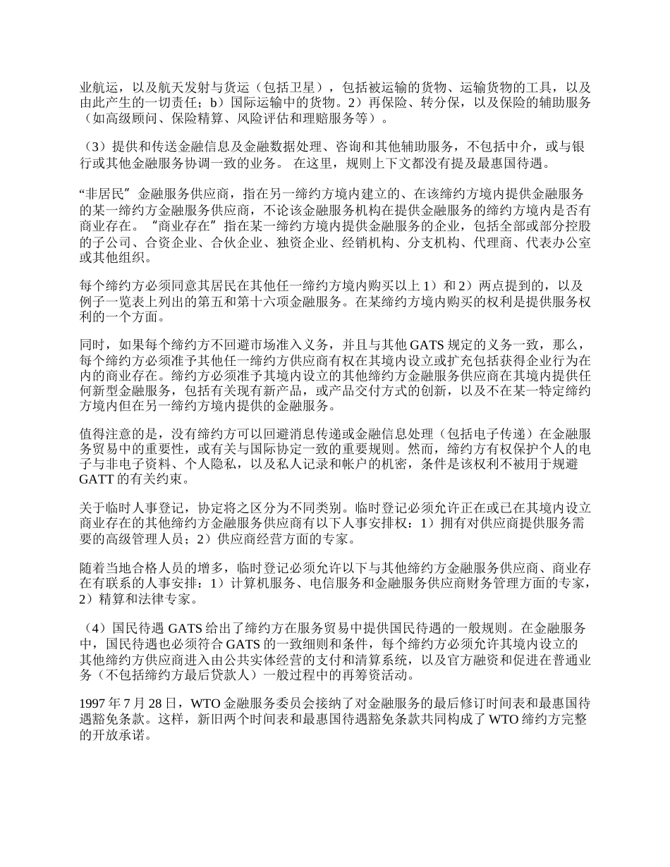 世界贸易规则与中国开放市场焦点（下）(1)论文.docx_第2页