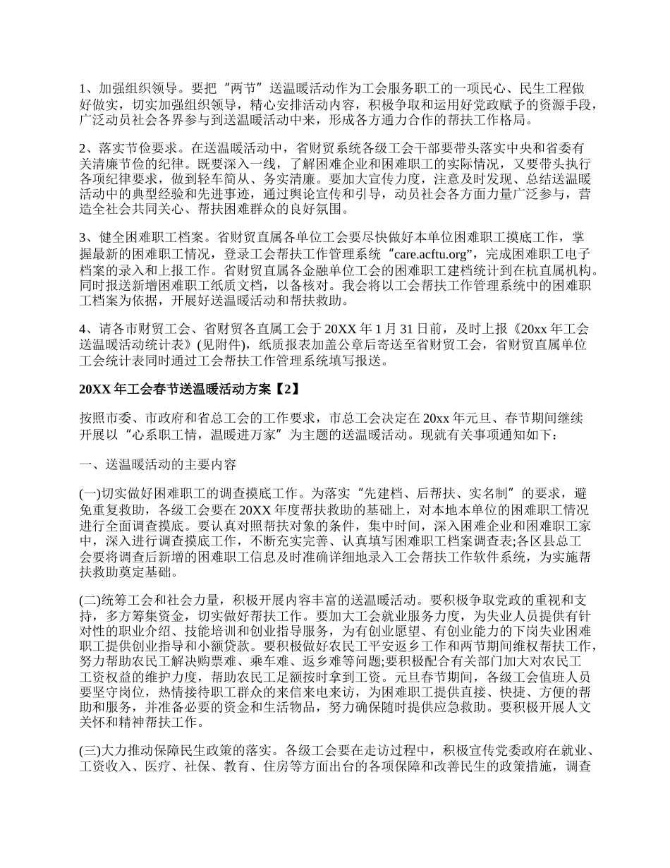 20XX年工会春节送温暖活动方案.docx_第2页