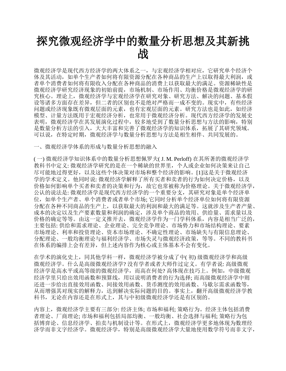 探究微观经济学中的数量分析思想及其新挑战.docx_第1页