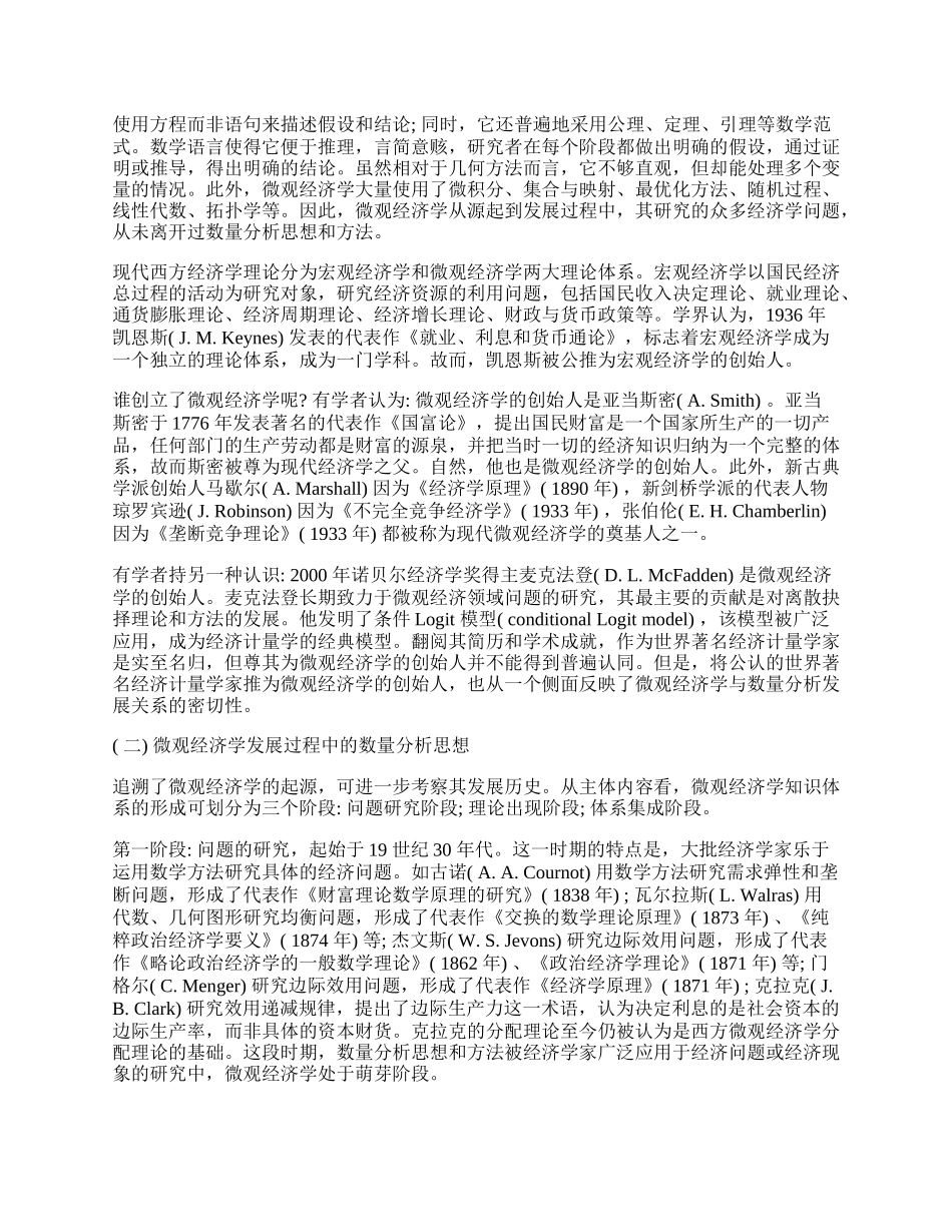 探究微观经济学中的数量分析思想及其新挑战.docx_第2页