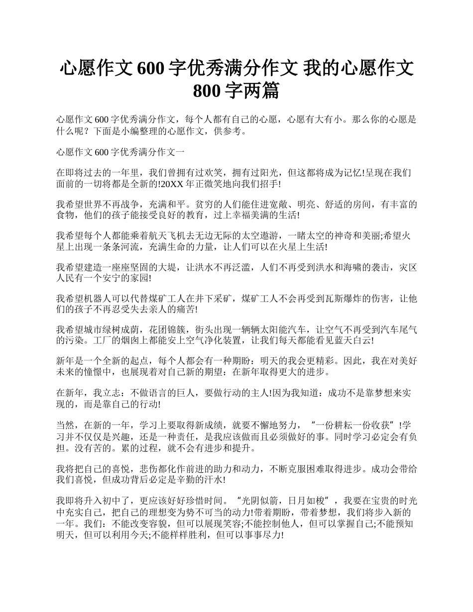 心愿作文600字优秀满分作文 我的心愿作文800字两篇.docx_第1页