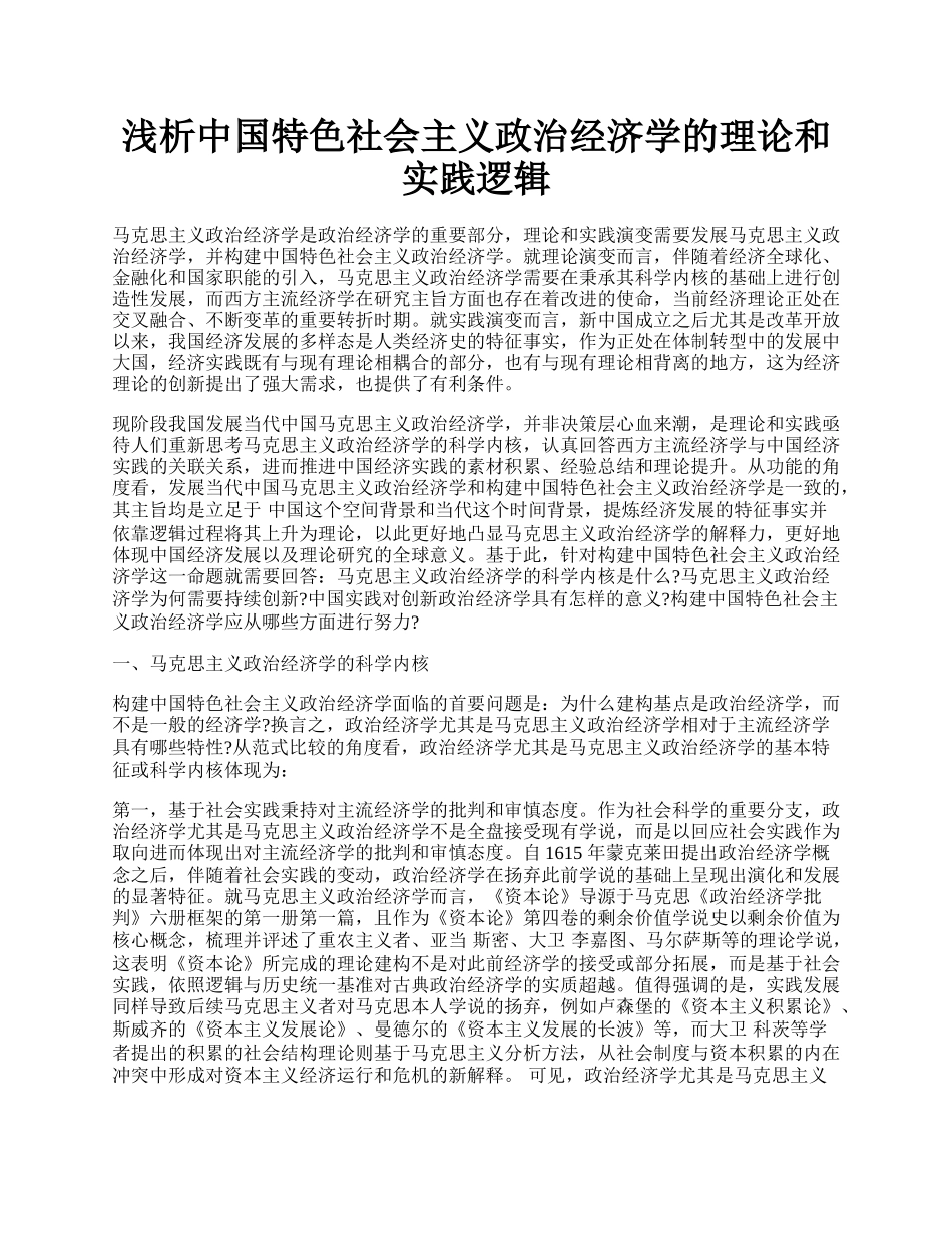 浅析中国特色社会主义政治经济学的理论和实践逻辑.docx_第1页