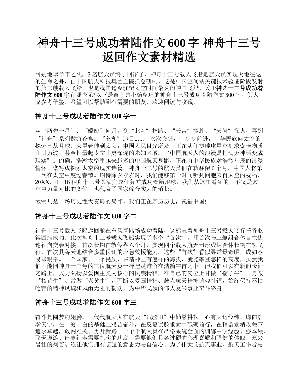 神舟十三号成功着陆作文600字 神舟十三号返回作文素材精选.docx_第1页