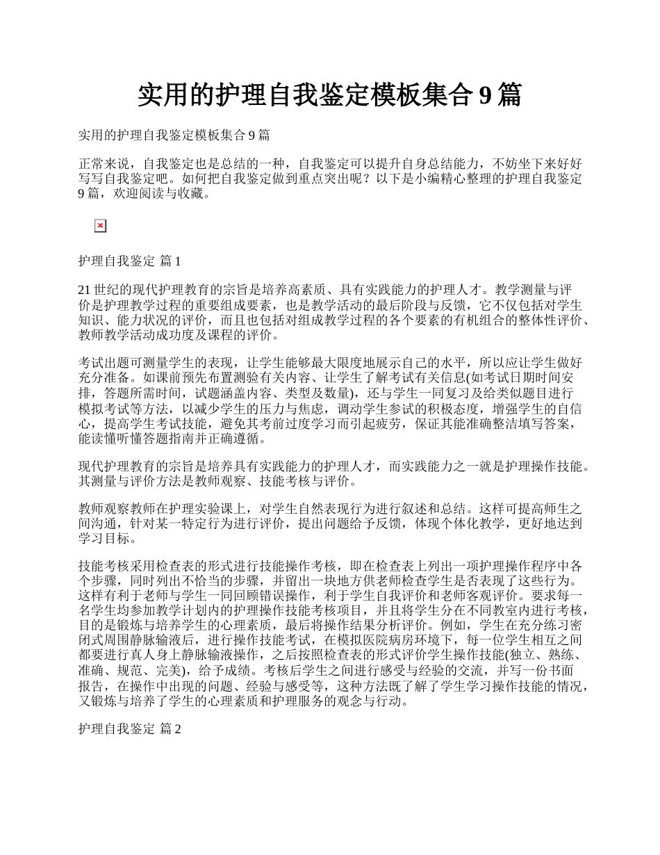 实用的护理自我鉴定模板集合9篇.docx_第1页