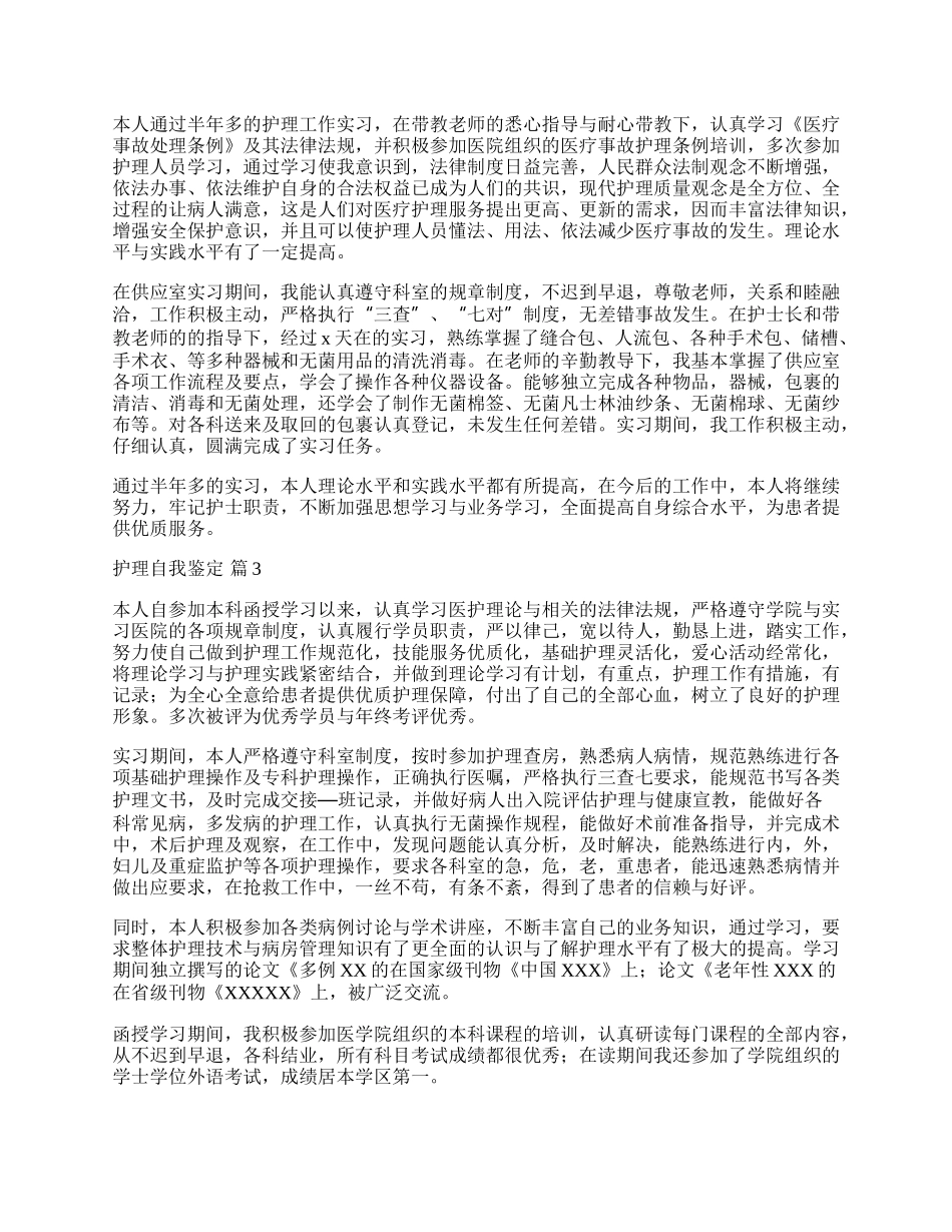 实用的护理自我鉴定模板集合9篇.docx_第2页