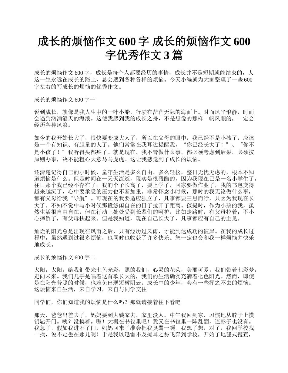 成长的烦恼作文600字 成长的烦恼作文600字优秀作文3篇.docx_第1页