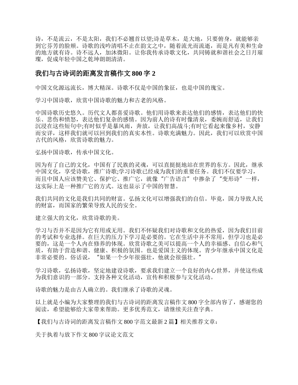 我们与古诗词的距离发言稿作文800字范文最新2篇.docx_第2页