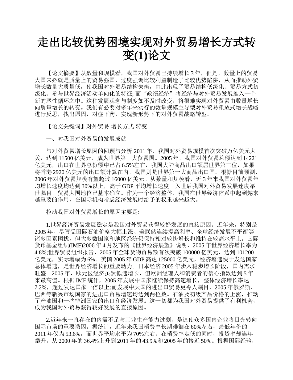 走出比较优势困境实现对外贸易增长方式转变(1)论文.docx_第1页