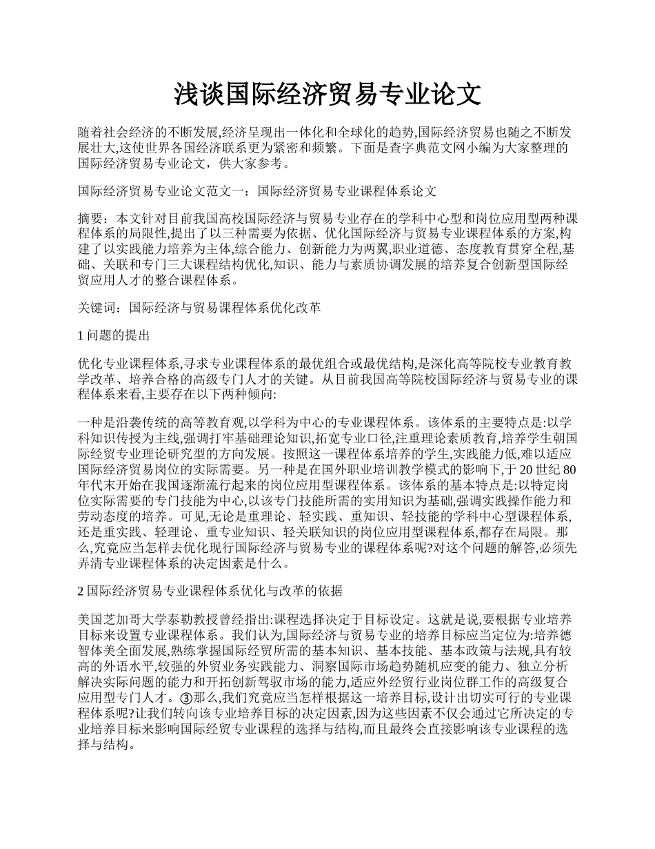 浅谈国际经济贸易专业论文.docx_第1页