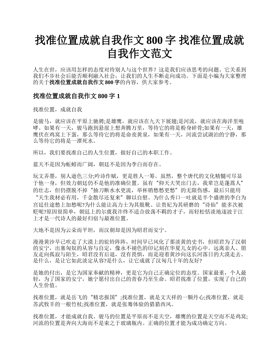 找准位置成就自我作文800字 找准位置成就自我作文范文.docx_第1页