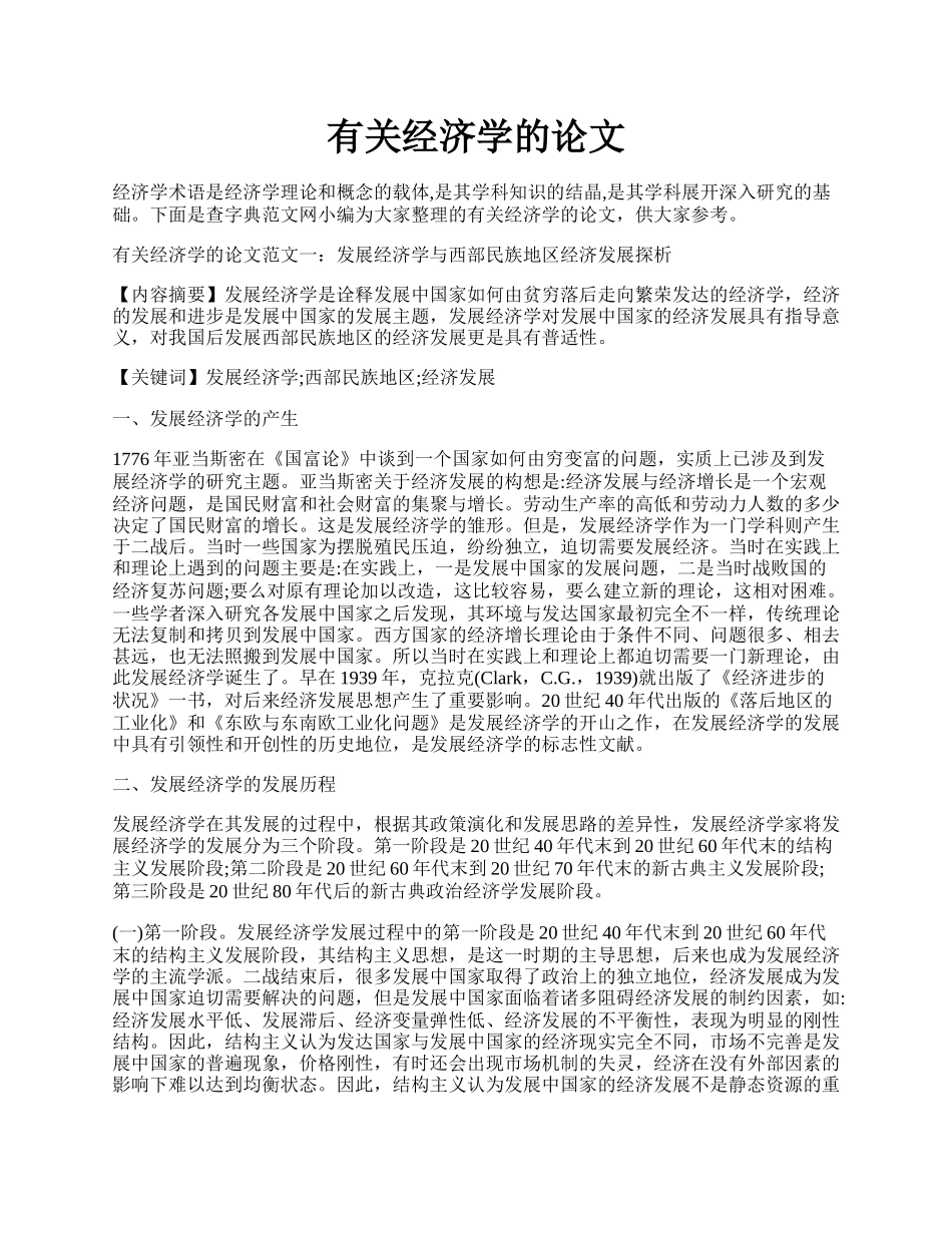 有关经济学的论文.docx_第1页