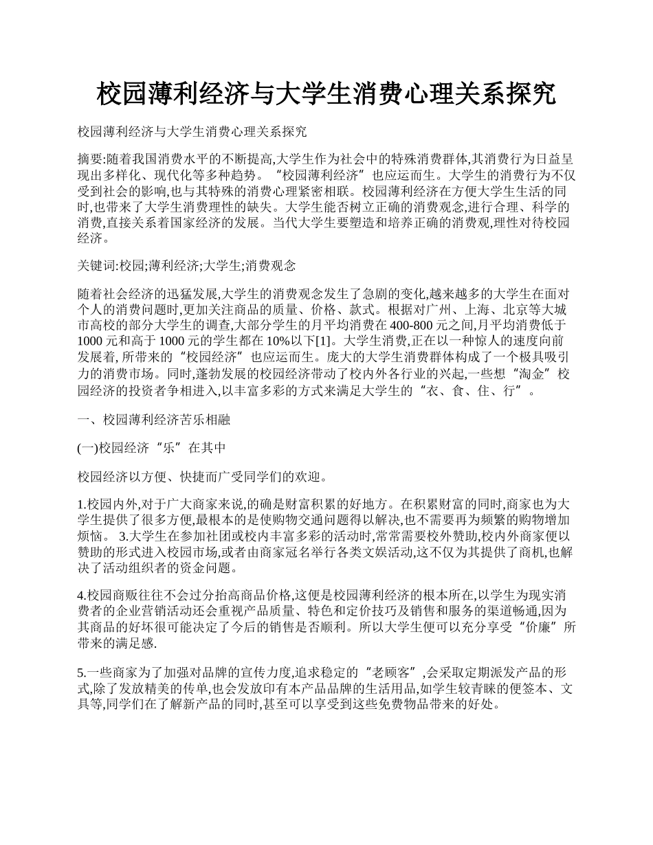 校园薄利经济与大学生消费心理关系探究.docx_第1页