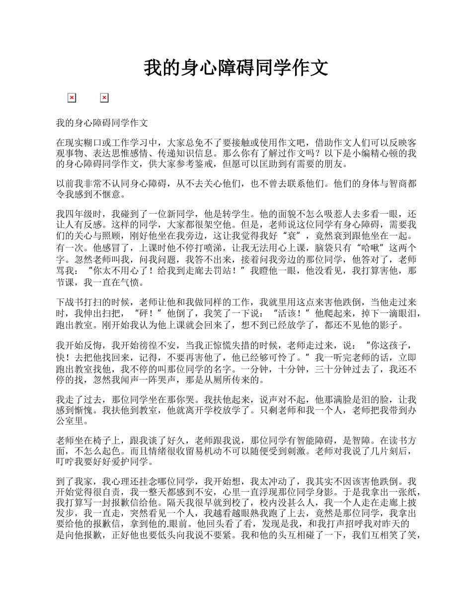 我的身心障碍同学作文.docx_第1页