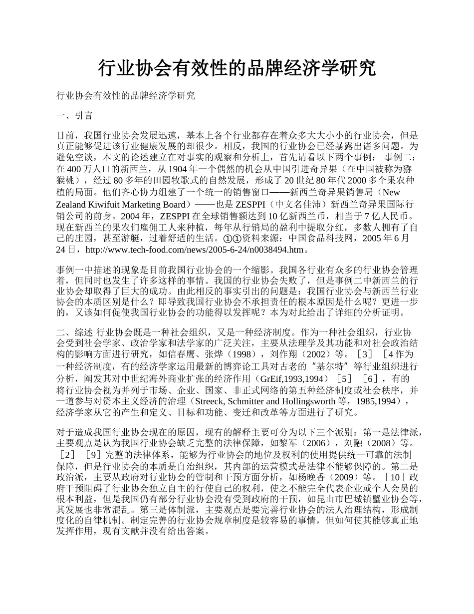 行业协会有效性的品牌经济学研究.docx_第1页