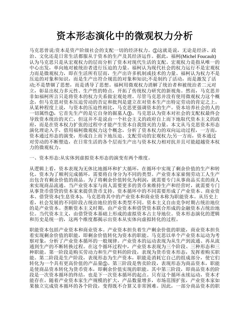 资本形态演化中的微观权力分析.docx_第1页