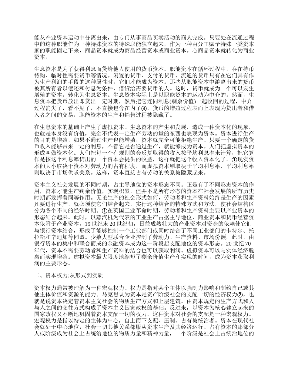 资本形态演化中的微观权力分析.docx_第2页