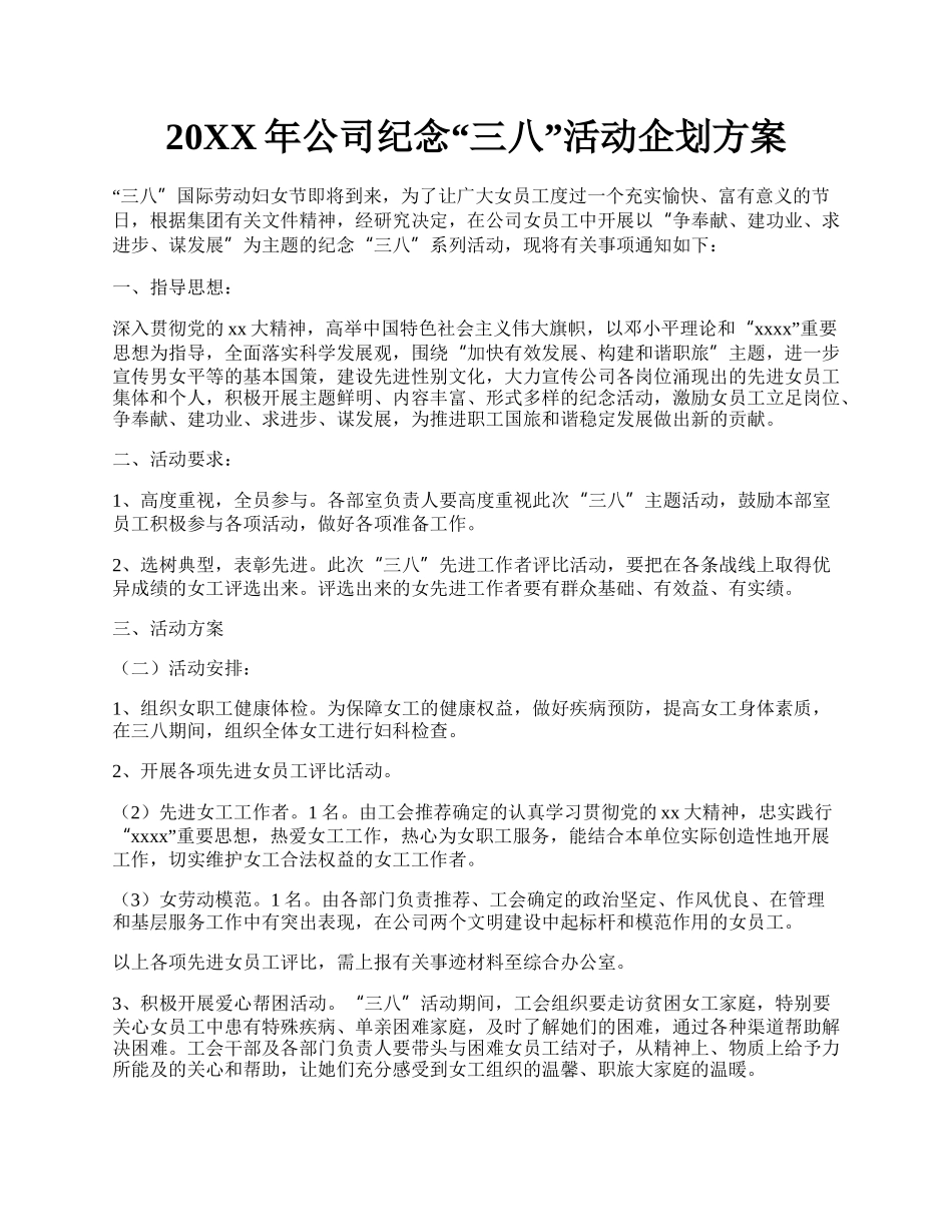 20XX年公司纪念三八活动企划方案.docx_第1页