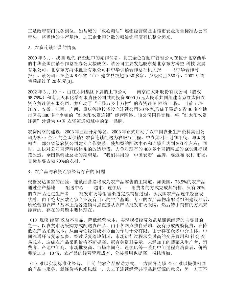 中国农产品和农资连锁经营的前景展望和政策支持方向.docx_第2页