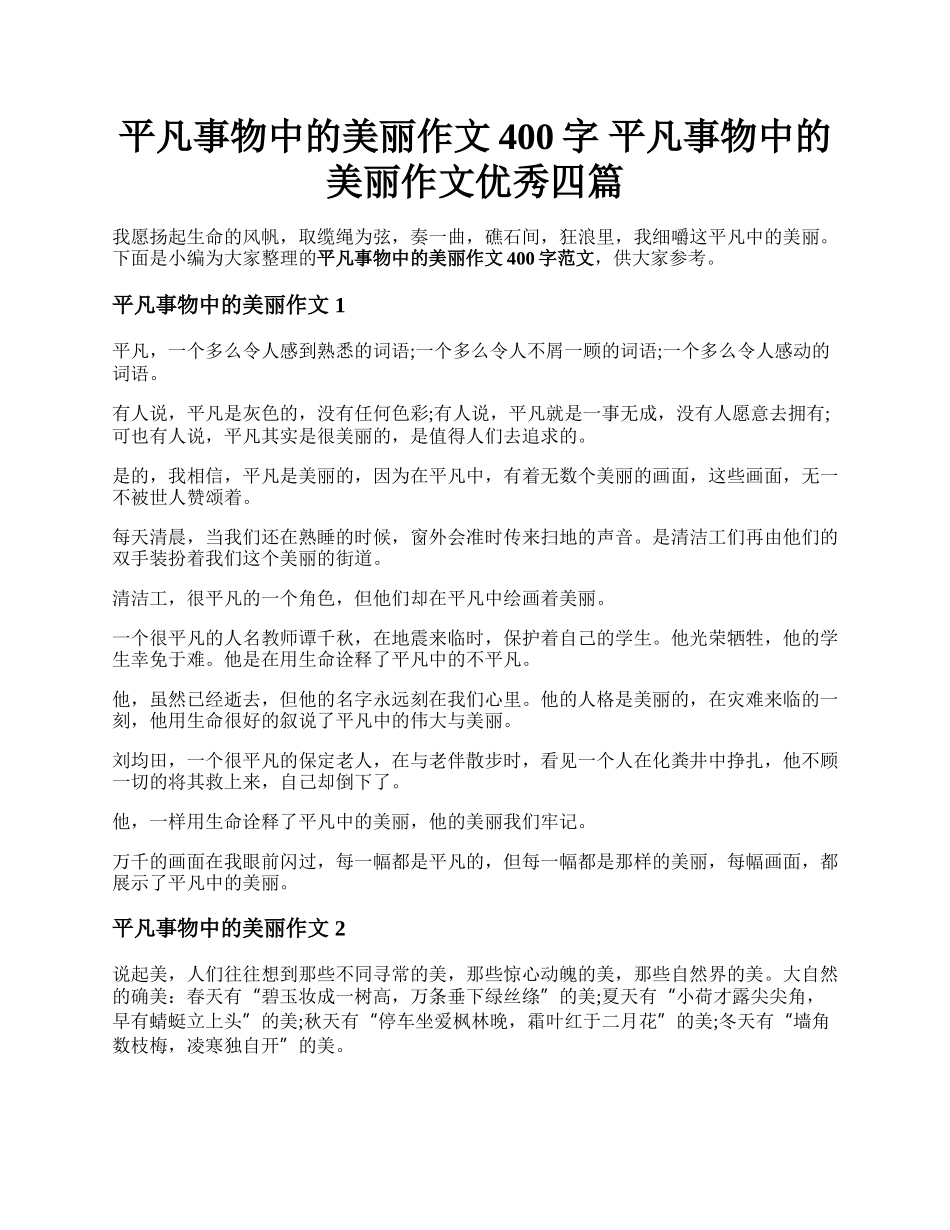 平凡事物中的美丽作文400字 平凡事物中的美丽作文优秀四篇.docx_第1页