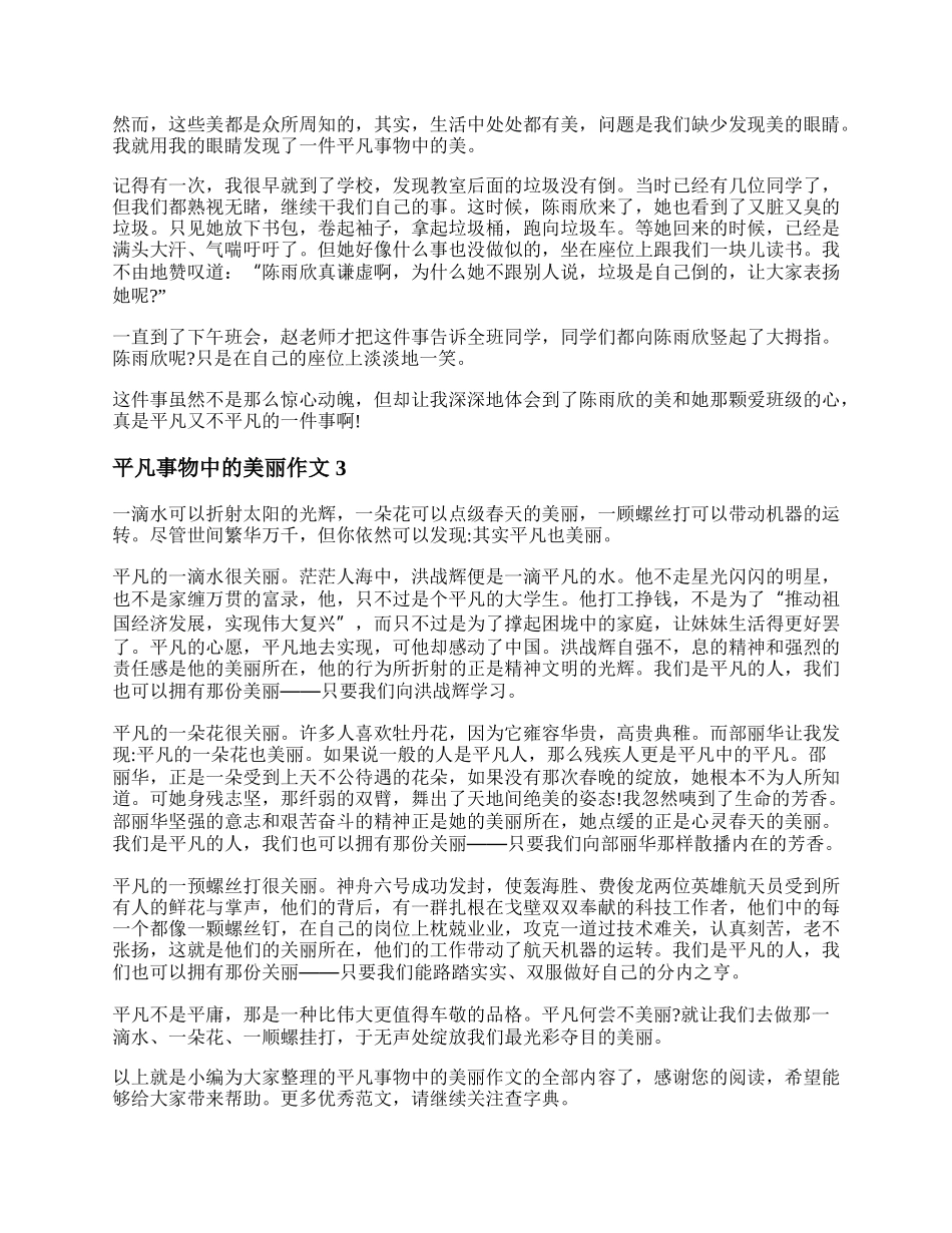 平凡事物中的美丽作文400字 平凡事物中的美丽作文优秀四篇.docx_第2页