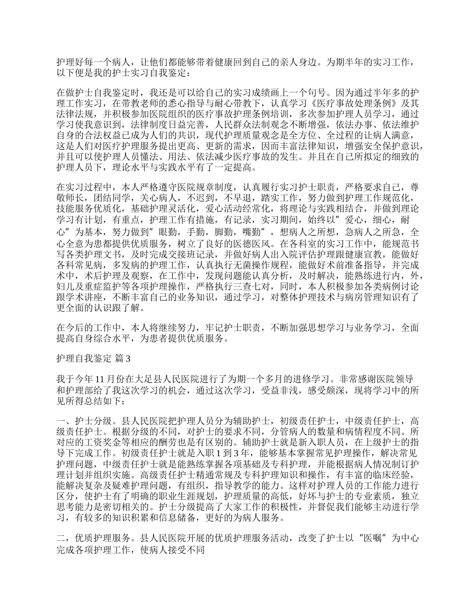 有关护理自我鉴定锦集8篇.docx_第2页