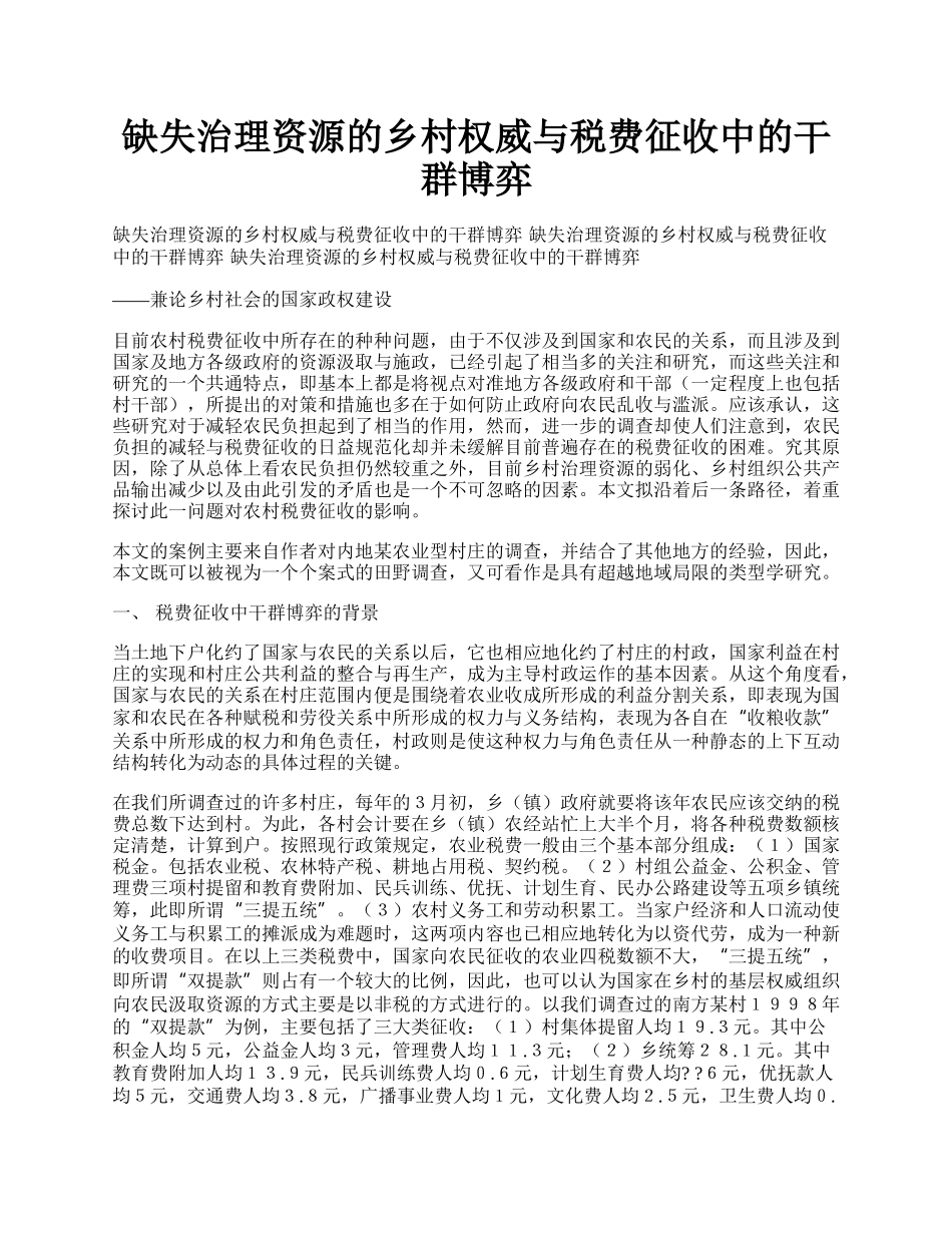 缺失治理资源的乡村权威与税费征收中的干群博弈.docx_第1页