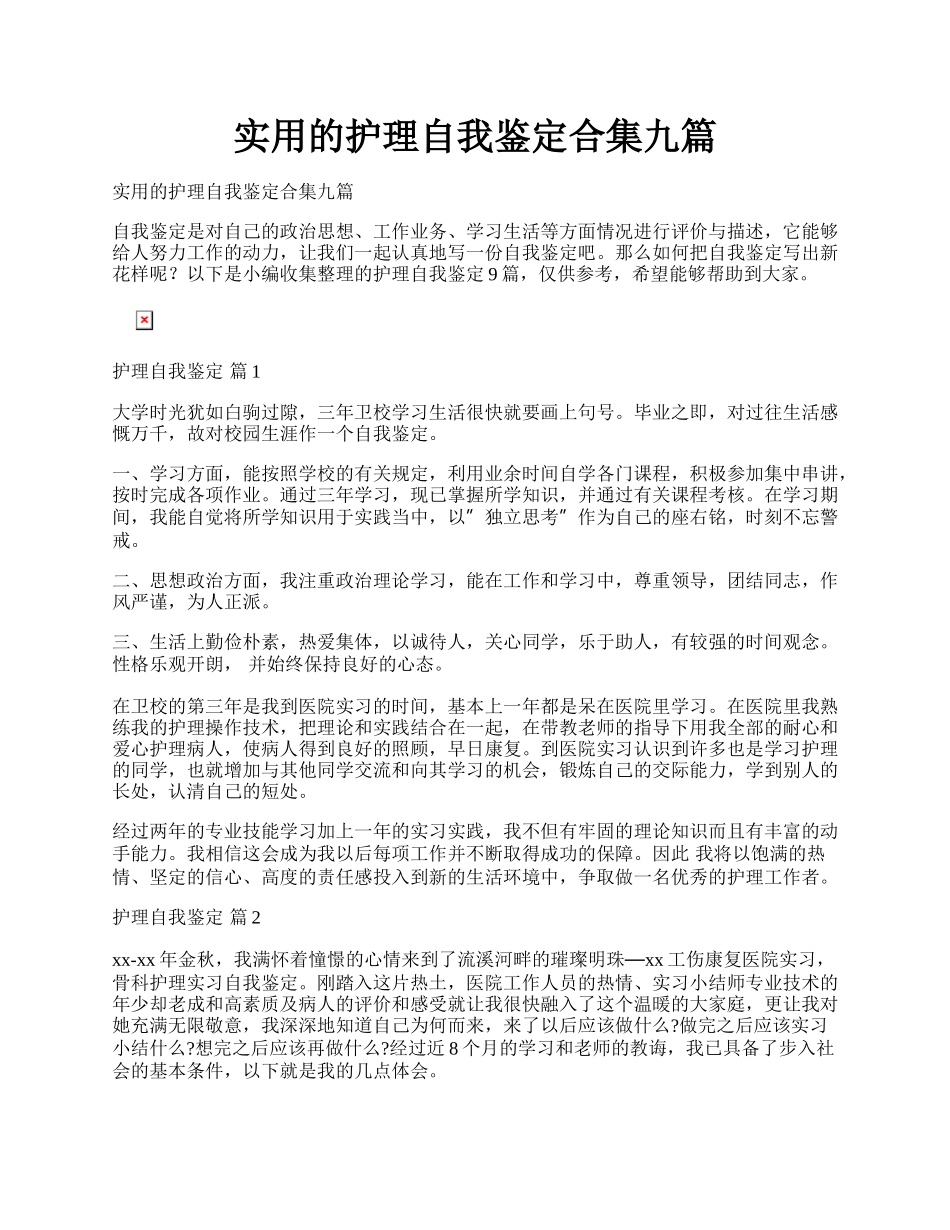 实用的护理自我鉴定合集九篇.docx_第1页