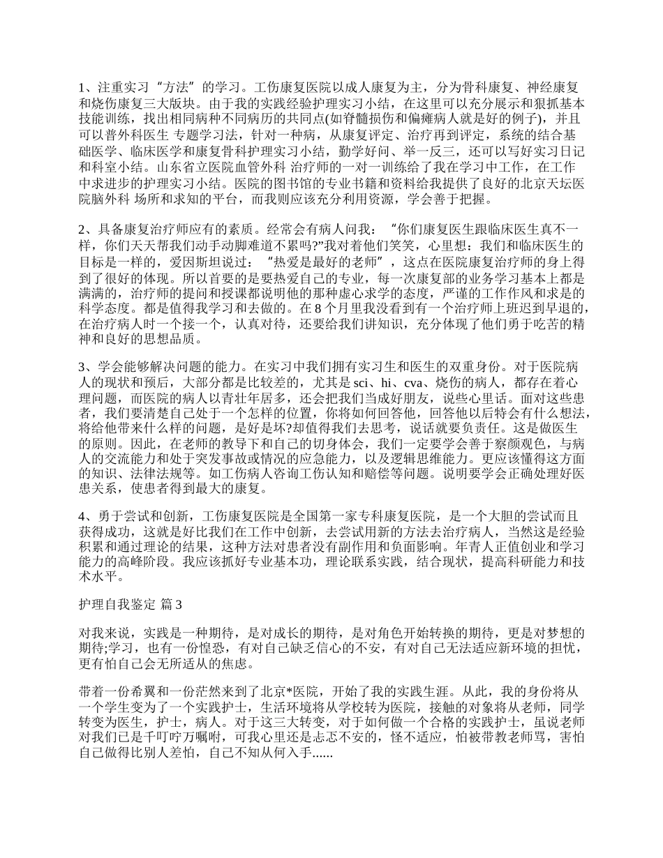 实用的护理自我鉴定合集九篇.docx_第2页