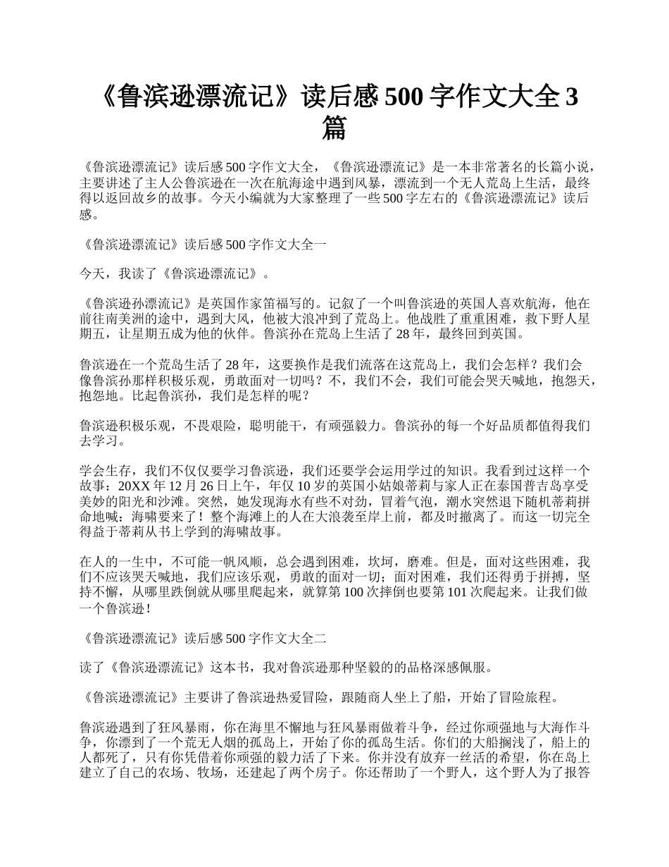 《鲁滨逊漂流记》读后感500字作文大全3篇.docx_第1页