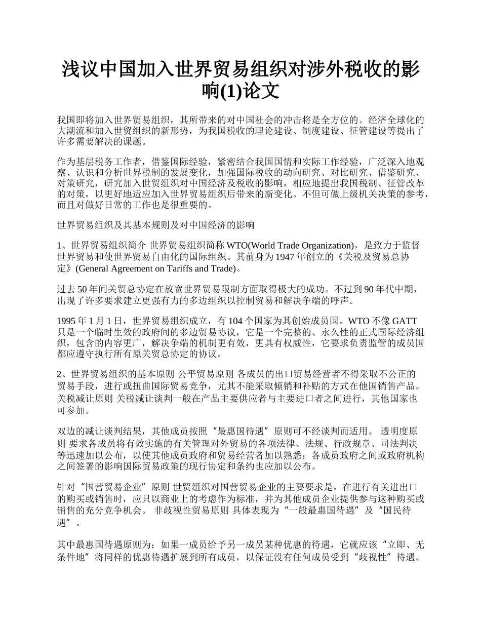 浅议中国加入世界贸易组织对涉外税收的影响(1)论文.docx_第1页