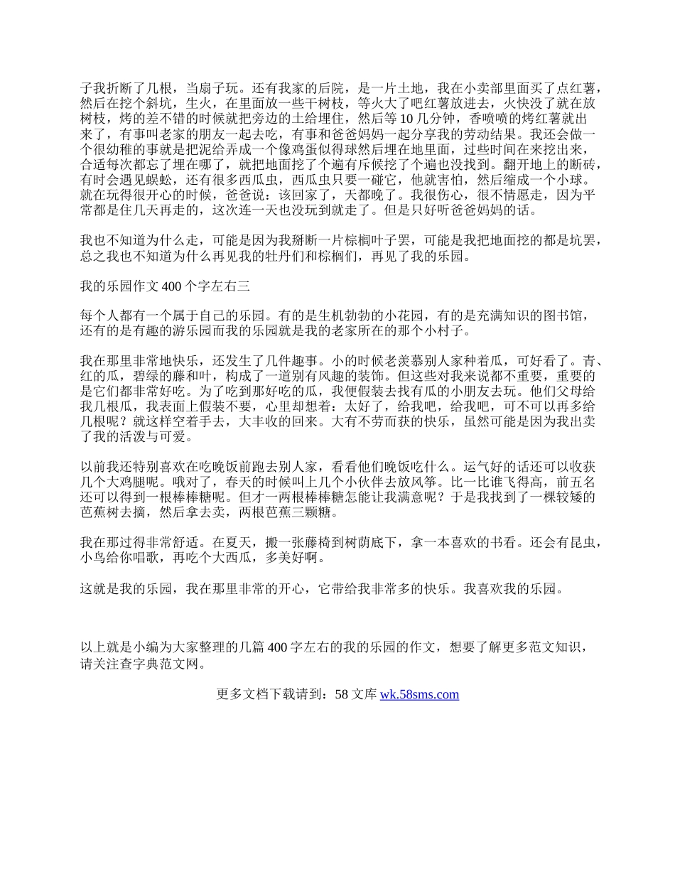 我的乐园作文400个字左右 我的乐园作文400字四年级.docx_第2页