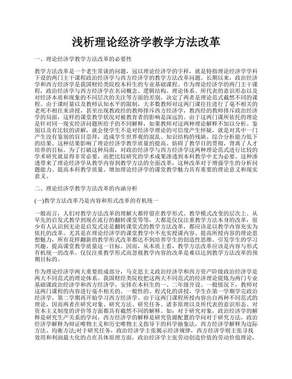 浅析理论经济学教学方法改革.docx_第1页