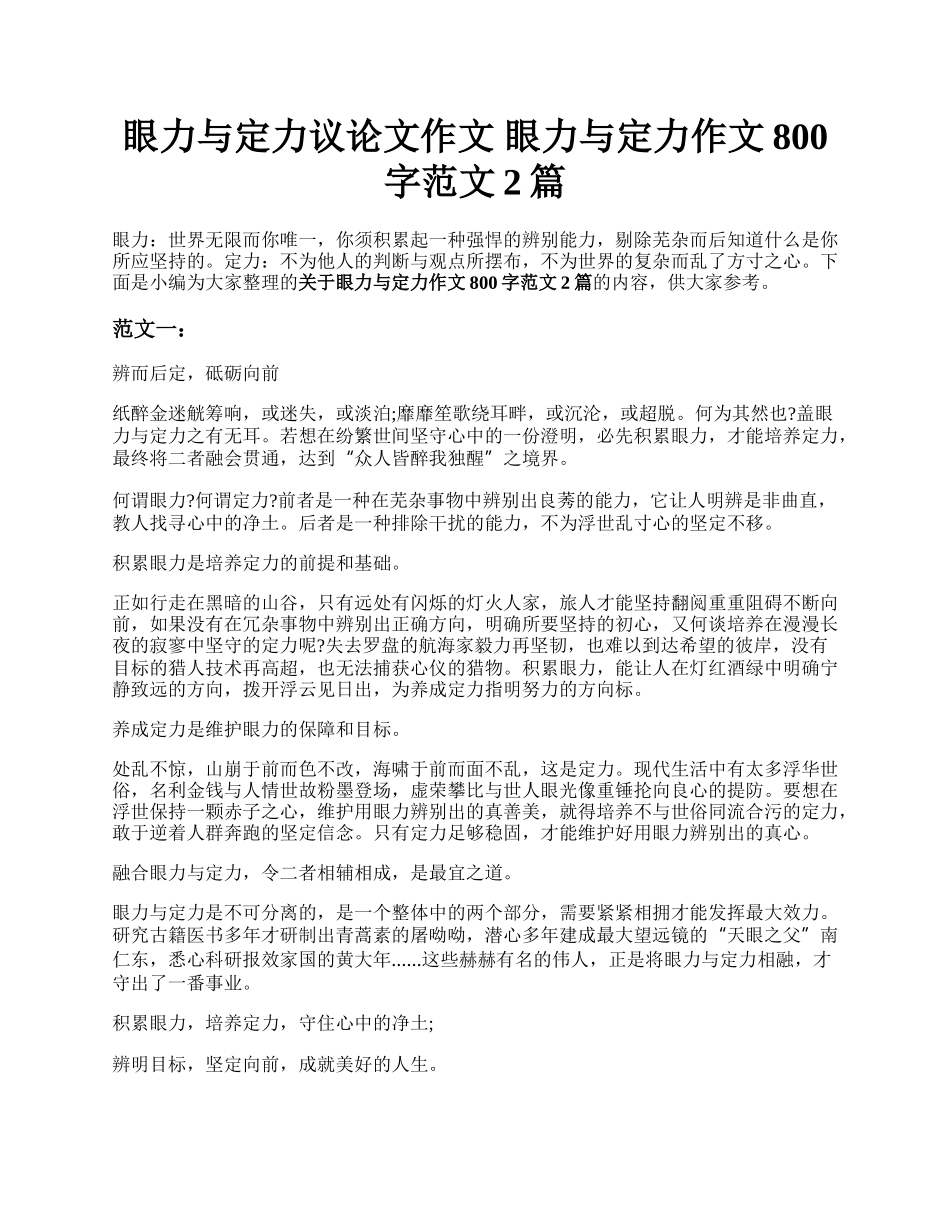 眼力与定力议论文作文 眼力与定力作文800字范文2篇.docx_第1页