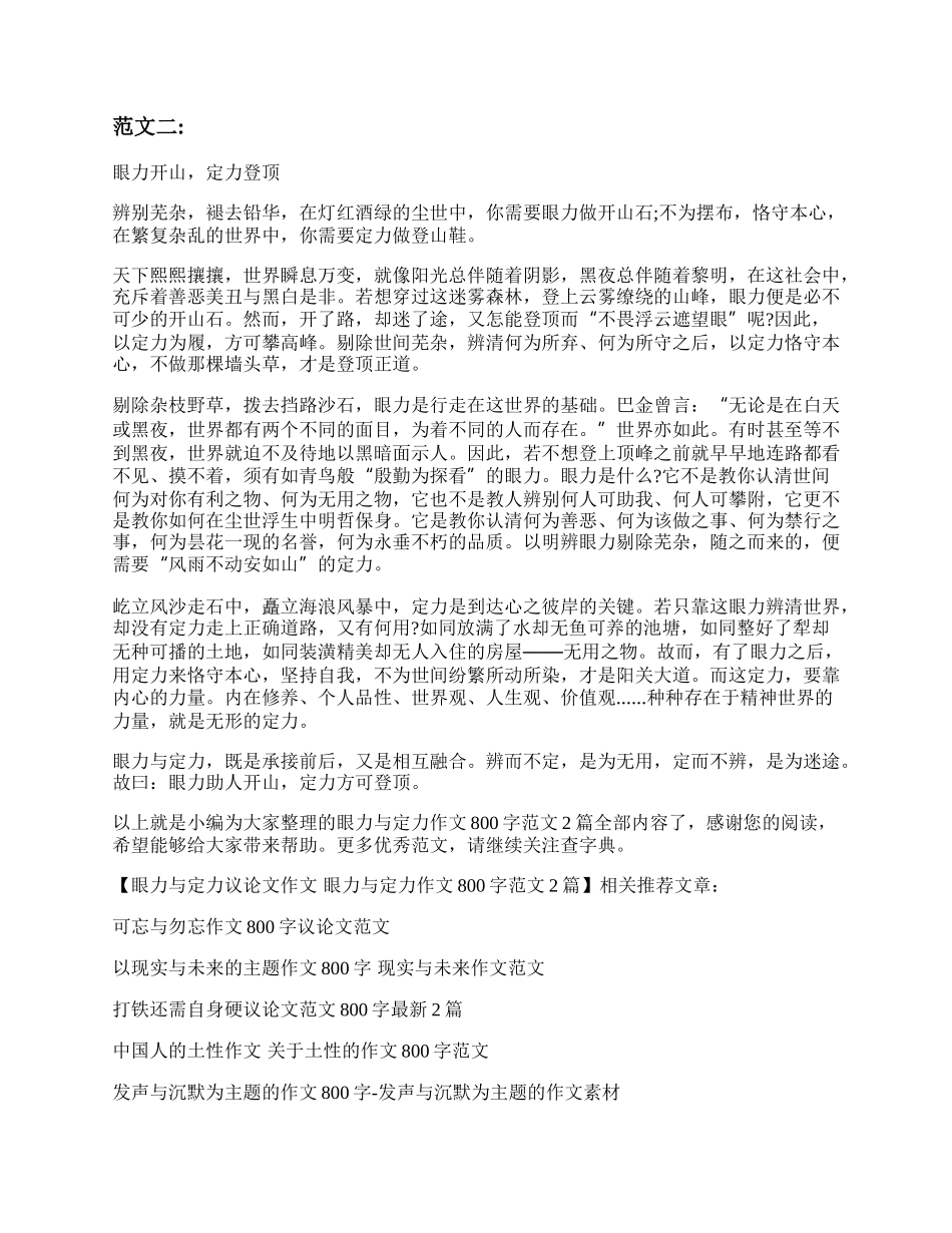 眼力与定力议论文作文 眼力与定力作文800字范文2篇.docx_第2页