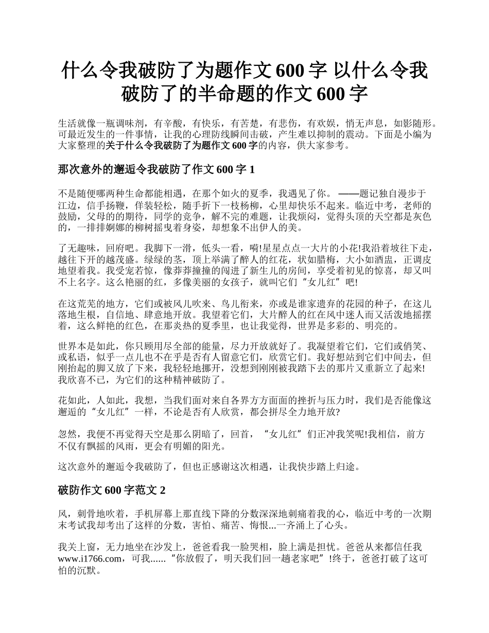 什么令我破防了为题作文600字 以什么令我破防了的半命题的作文600字.docx_第1页