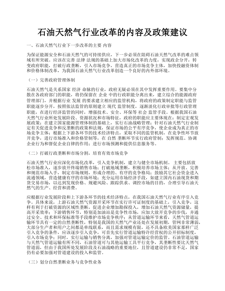 石油天然气行业改革的内容及政策建议.docx_第1页