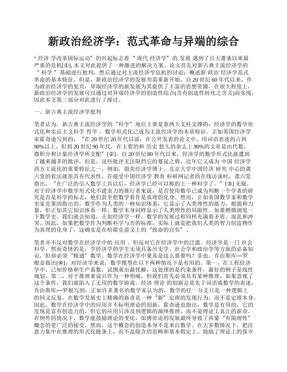 新政治经济学：范式革命与异端的综合.docx_第1页