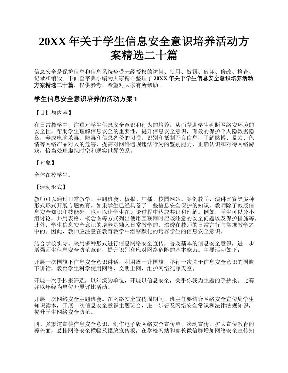 20XX年关于学生信息安全意识培养活动方案精选二十篇.docx_第1页