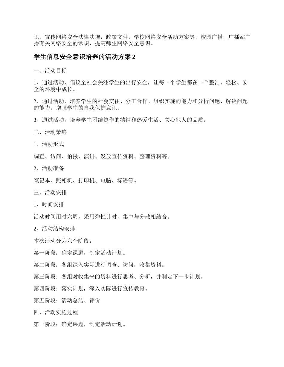 20XX年关于学生信息安全意识培养活动方案精选二十篇.docx_第2页