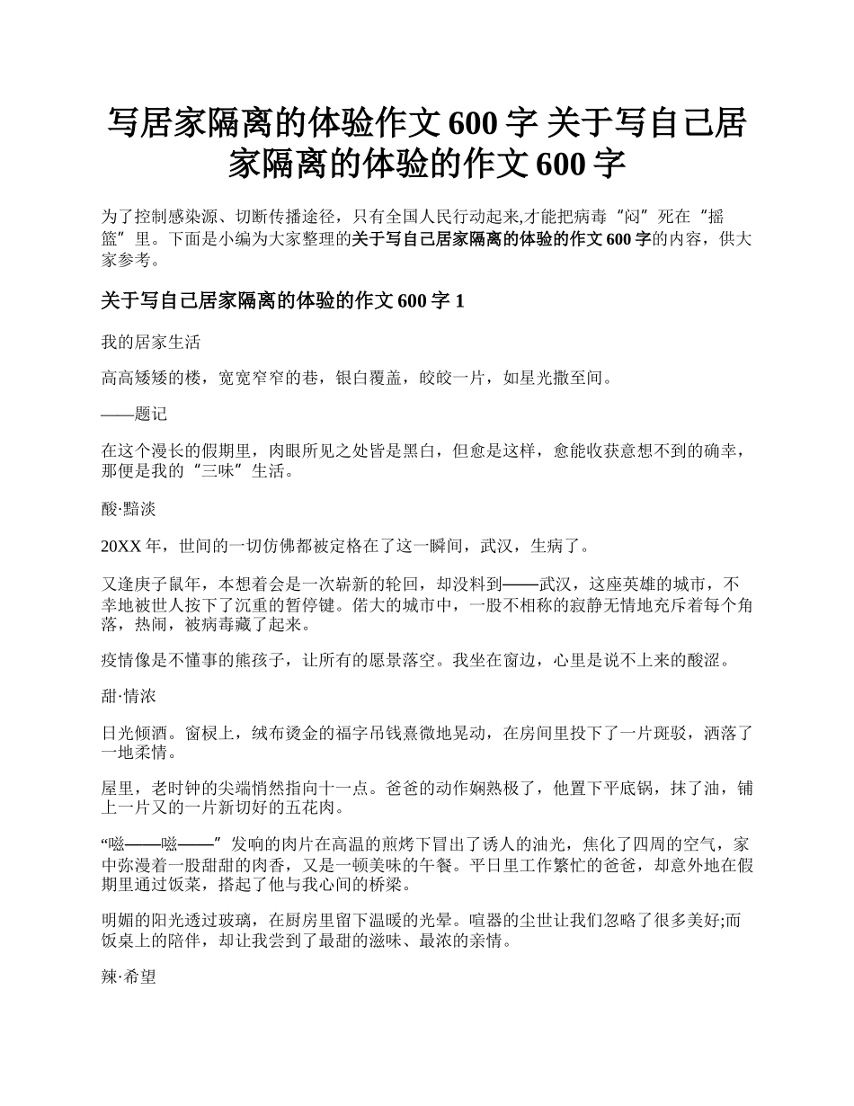 写居家隔离的体验作文600字 关于写自己居家隔离的体验的作文600字.docx_第1页