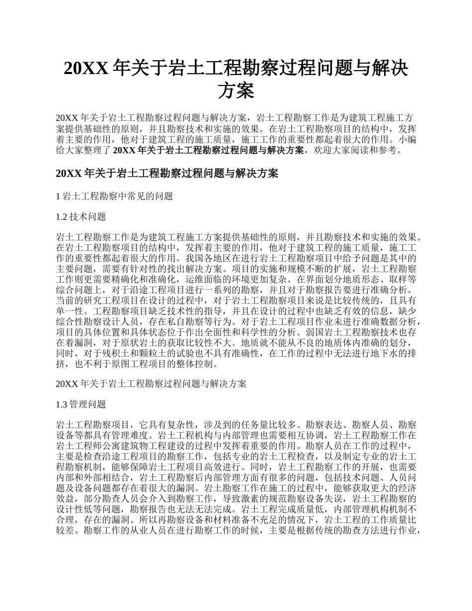 20XX年关于岩土工程勘察过程问题与解决方案.docx_第1页