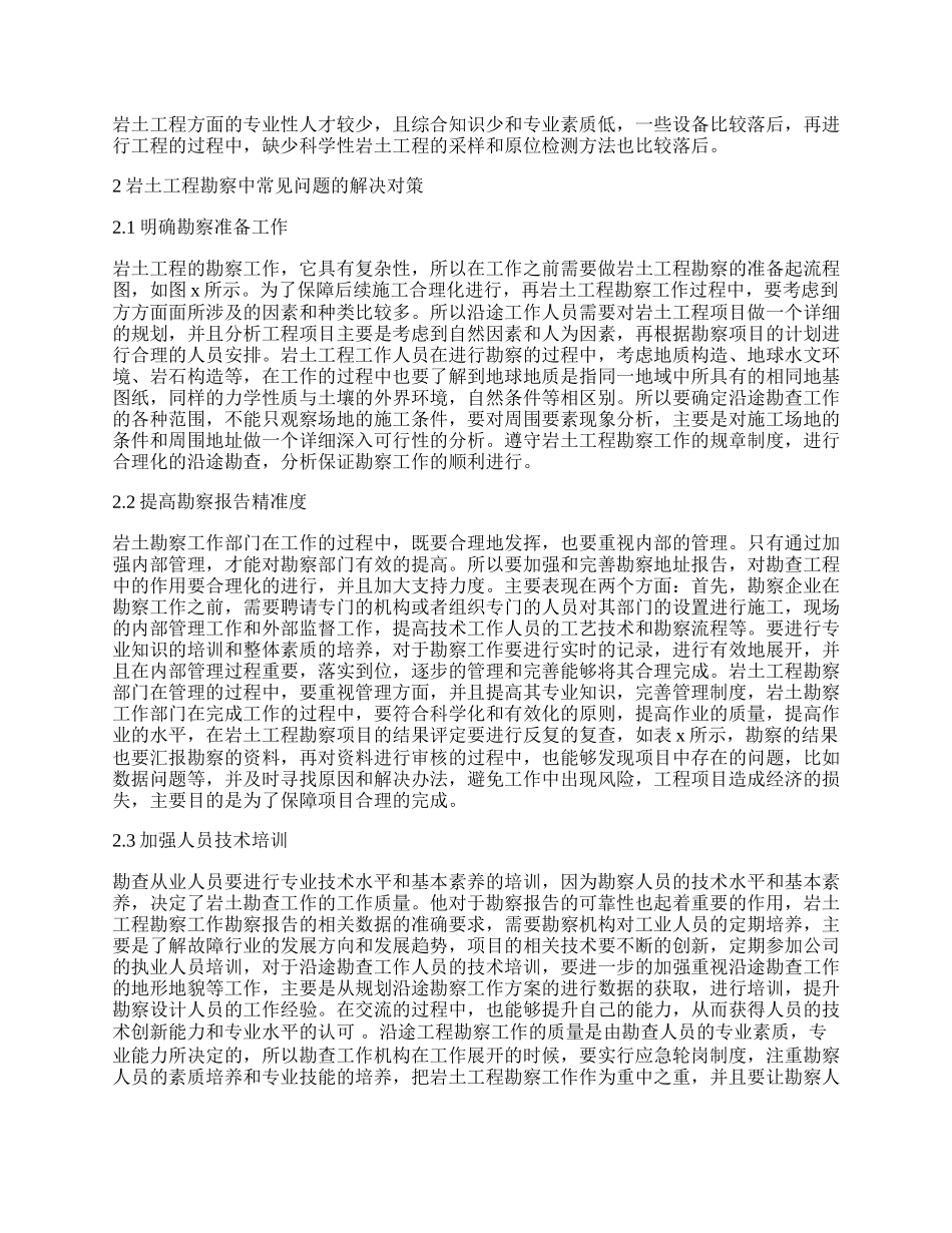 20XX年关于岩土工程勘察过程问题与解决方案.docx_第2页