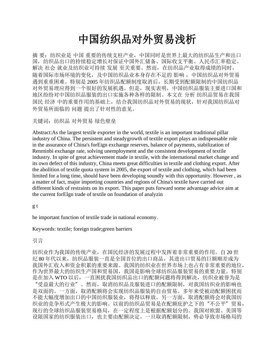 中国纺织品对外贸易浅析.docx_第1页