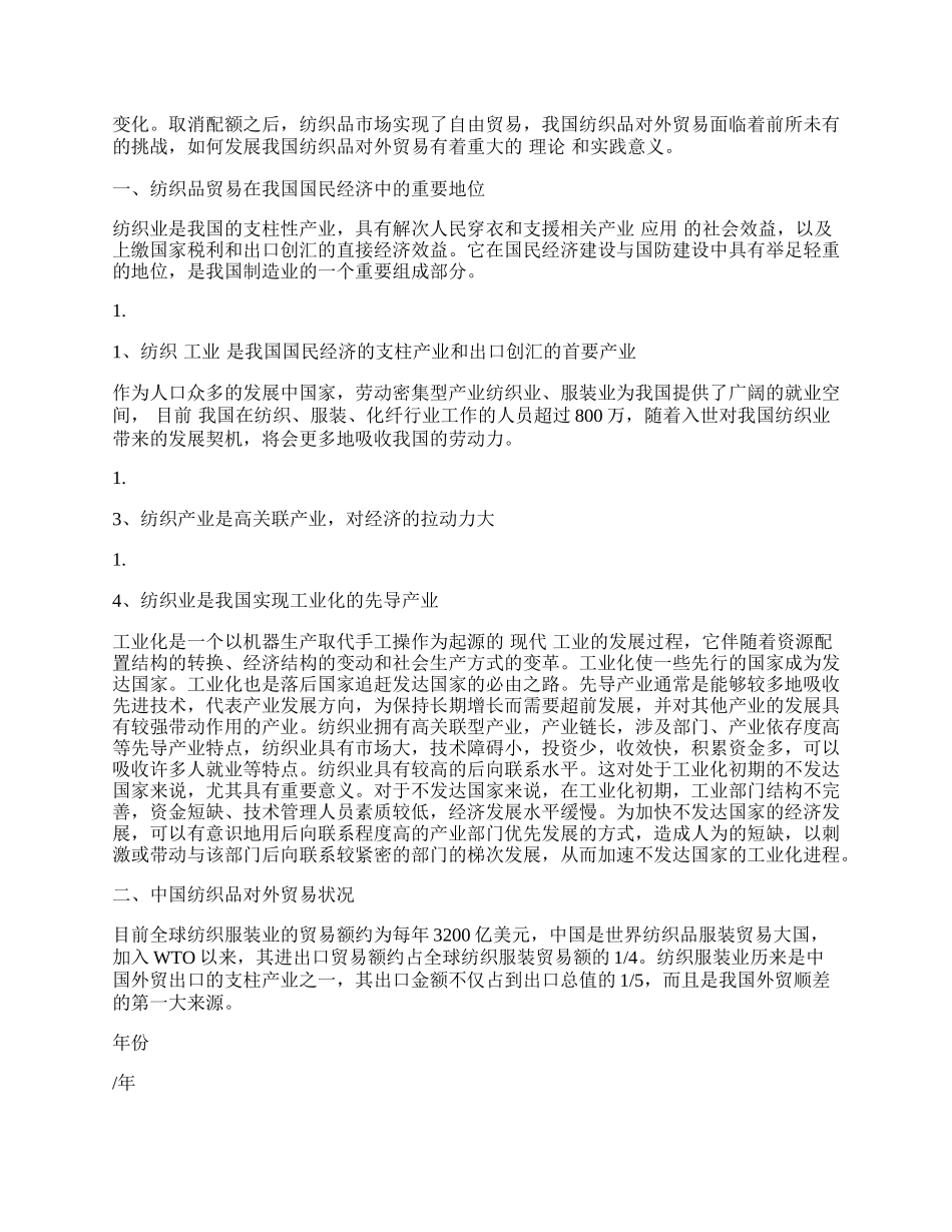 中国纺织品对外贸易浅析.docx_第2页