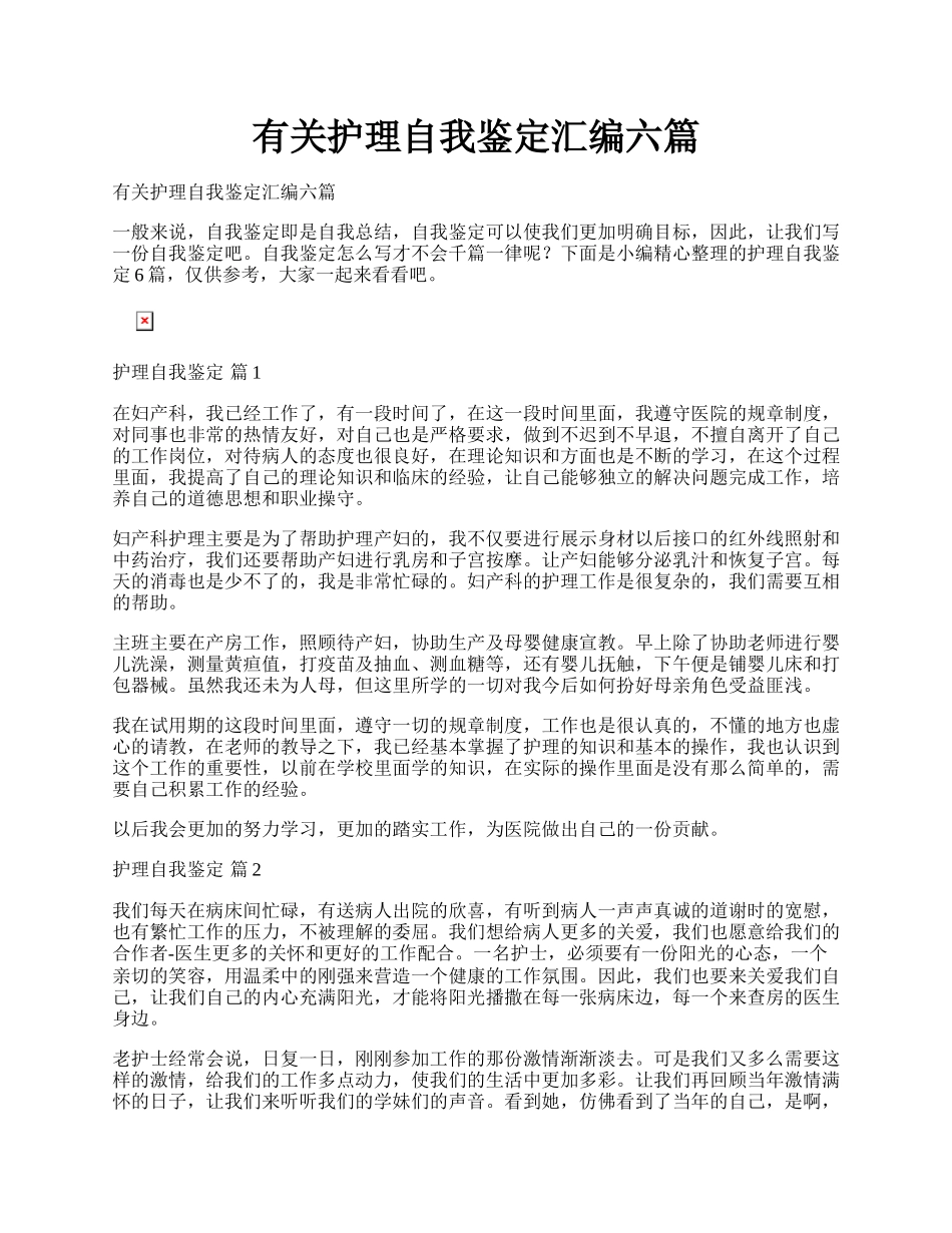 有关护理自我鉴定汇编六篇.docx_第1页