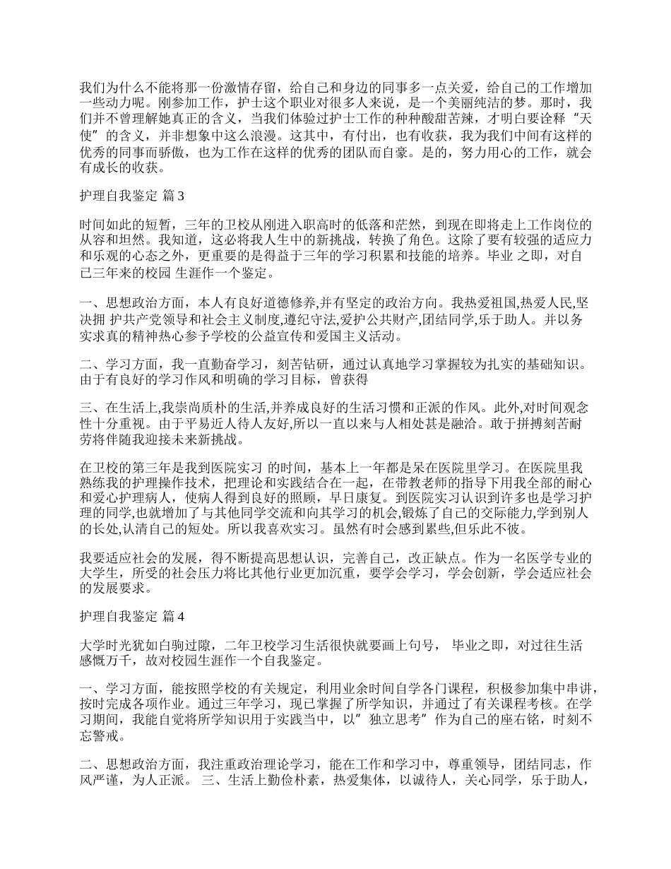 有关护理自我鉴定汇编六篇.docx_第2页